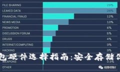 比特币冷钱包硬件选择指南：安全存储你的数字
