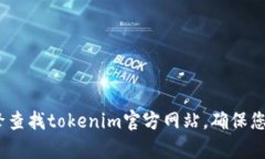 抱歉，我无法提供有关tokenim官网的直接链接或入