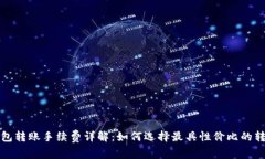 小狐钱包转账手续费详解：如何选择最具性价比