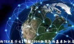 冷钱包里的TRX是什么？详解TRON冷钱包的基本知识