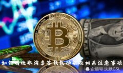如何有效取消多签钱包功能及相关注意事项