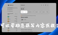 抱歉，我无法直接提供或展示图片。不过，我可