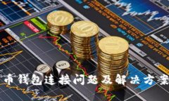 比特币钱包连接问题及解决方案详解
