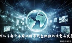 深入了解十年前比特币钱包地址的演变与发展