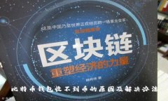 比特币钱包收不到币的原因及解决办法