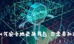 比特币如何安全地登陆钱包：你需要知道的一切