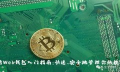 以太坊Web钱包入门指南：快速、安全地管理你的