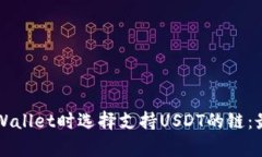 注册tpWallet时选择支持USDT的链：最佳指南