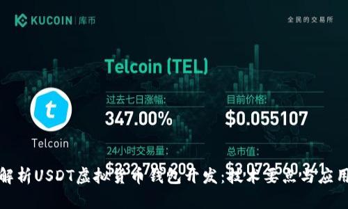 全面解析USDT虚拟货币钱包开发：技术要点与应用前景