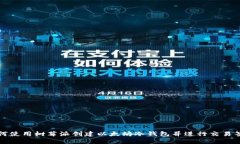 如何使用树莓派创建以太坊冷钱包并进行交易签