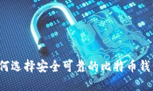 如何选择安全可靠的比特币钱包？
