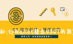 专家揭秘：tpWallet转出US