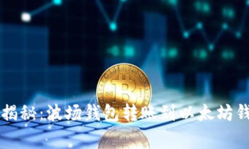 专家独家揭秘：波场钱包转账到以太坊钱包的秘诀