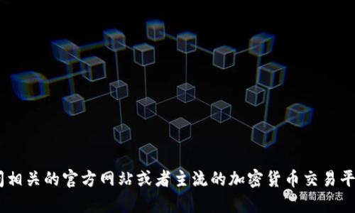 很抱歉，我无法提供特定网站的信息。如果你对token钱包有兴趣，建议你直接访问相关的官方网站或者主流的加密货币交易平台，确保获取的信息是最新和可靠的。同时，请注意保护你的个人信息和资金安全。