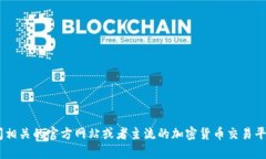 很抱歉，我无法提供特定