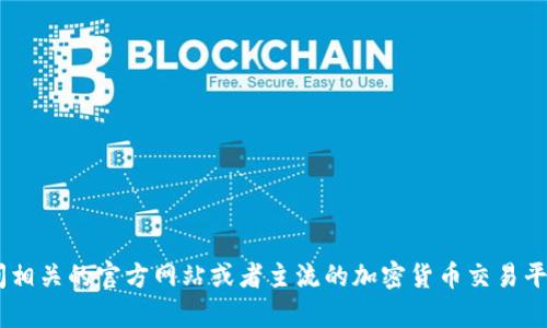 很抱歉，我无法提供特定网站的信息。如果你对token钱包有兴趣，建议你直接访问相关的官方网站或者主流的加密货币交易平台，确保获取的信息是最新和可靠的。同时，请注意保护你的个人信息和资金安全。
