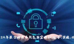 专家推荐：2024年最佳比特