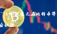 关于比特币钱包花费570万