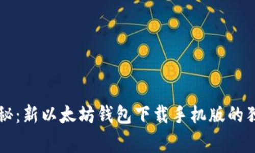 专家揭秘：新以太坊钱包下载手机版的独家秘诀