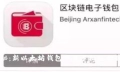 专家揭秘：新以太坊钱包