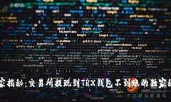 专家揭秘：交易所提现到