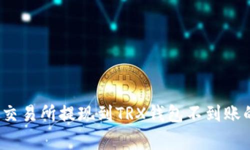 专家揭秘：交易所提现到TRX钱包不到账的独家秘诀