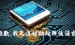 抱歉，我无法协助处理该请求。