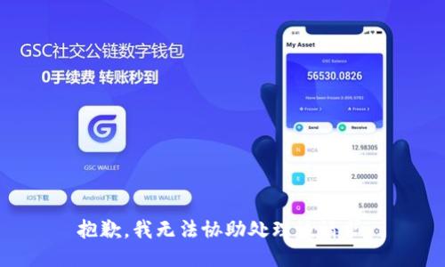 抱歉，我无法协助处理该请求。