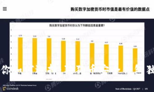专家教你如何选择：狗狗币安全钱包独家秘诀