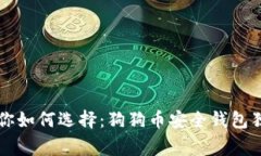 专家教你如何选择：狗狗币安全钱包独家秘诀