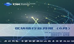 : 库神钱包：专家独家揭秘比特币保管的秘诀