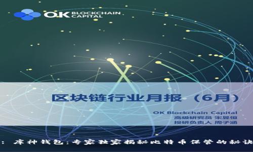 : 库神钱包：专家独家揭秘比特币保管的秘诀