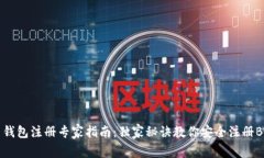 比特币钱包注册专家指南：独家秘诀教你安全注