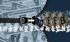 揭秘比特币密钥登录入口的专家独家秘诀！