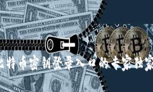 揭秘比特币密钥登录入口的专家独家秘诀！