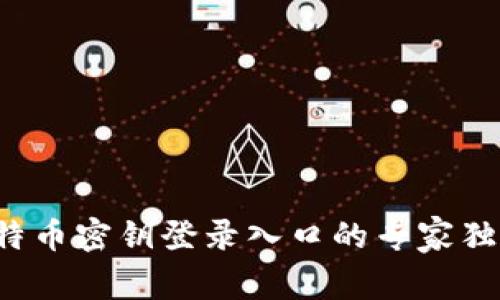 揭秘比特币密钥登录入口的专家独家秘诀！