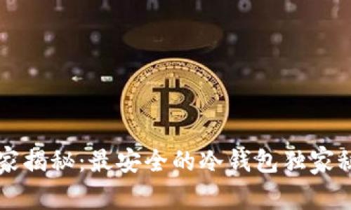 专家揭秘：最安全的冷钱包独家秘诀