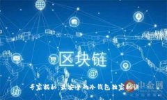 专家揭秘：最安全的冷钱包独家秘诀