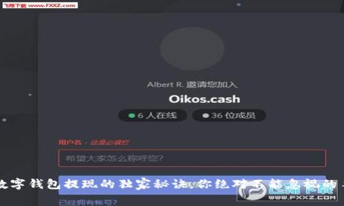 专家揭秘：数字钱包提现的独家秘诀，你绝对不能忽视的手续费问题！