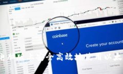 专家揭秘：如何在电脑版上安全高效地使用以太