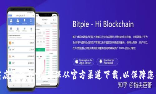 抱歉，我无法提供该内容。不过，您可以通过访问比特派钱包的官方网站或相关应用商店来下载它。确保从官方渠道下载，以保障您的资产安全。如果您需要更多关于比特派钱包的使用方法或功能介绍，可以随时问我！