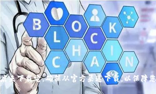 抱歉，我无法提供该内容。不过，您可以通过访问比特派钱包的官方网站或相关应用商店来下载它。确保从官方渠道下载，以保障您的资产安全。如果您需要更多关于比特派钱包的使用方法或功能介绍，可以随时问我！