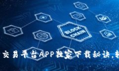 专家推荐：以太坊交易平台APP独家下载秘诀，轻