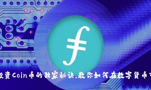 专家揭秘：投资Coin币的独家秘诀，教你如何在数字货币市场中获利！