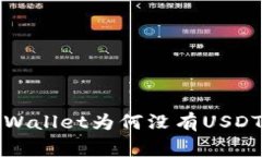 专家揭秘：tpWallet为何没有USDT的独家秘诀！