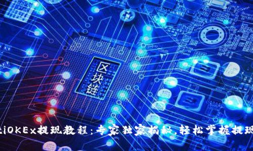 ziaotiOKEx提现教程：专家独家揭秘，轻松掌握提现秘诀