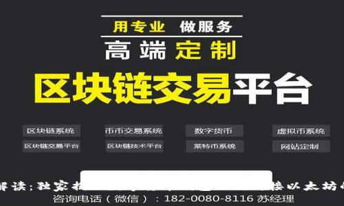 专家解读：独家揭秘数字货币钱包如何对接以太坊的秘诀