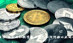 专家解读：独家揭秘数字货币钱包如何对接以太