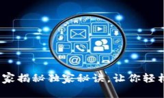 比特派下载官网：专家揭秘独家秘诀，让你轻松