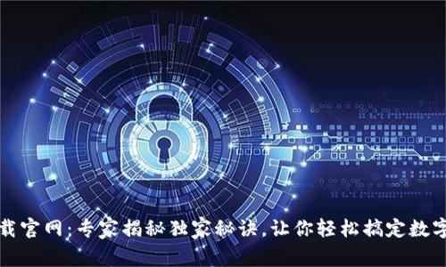 比特派下载官网：专家揭秘独家秘诀，让你轻松搞定数字资产管理